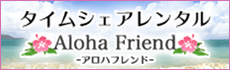 アロハフレンド