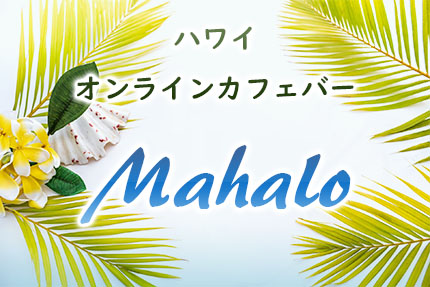 ハワイオンラインカフェバーMahalo