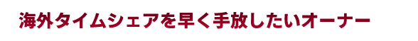 海外タイムシェア買取り・引取りサービス